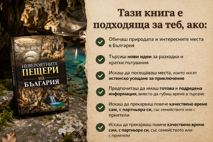Невероятните Пещери на България