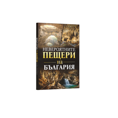 Невероятните Пещери на България